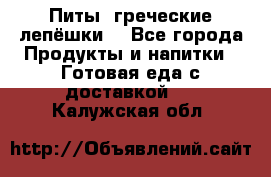 Питы (греческие лепёшки) - Все города Продукты и напитки » Готовая еда с доставкой   . Калужская обл.